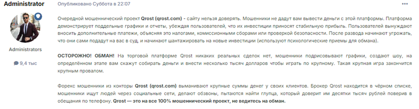 Проект Qrost — отзывы, разоблачение