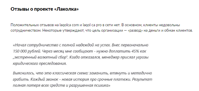 Проект Laqolca — отзывы, разоблачение