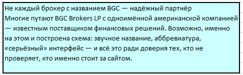 Проект BGC Brokers L.P. — отзывы, разоблачение