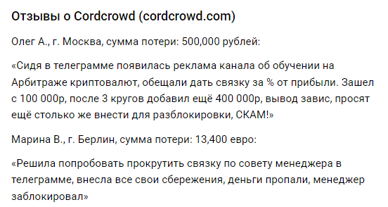 Проект CordCrowd — отзывы, разоблачение