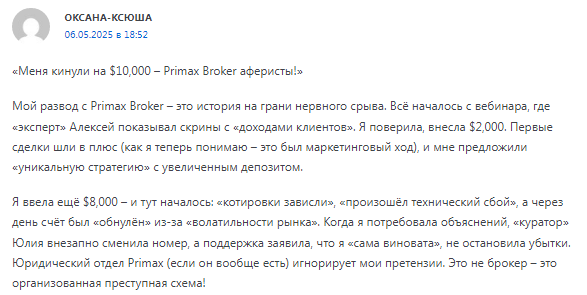 Проект Primax Broker — отзывы, разоблачение