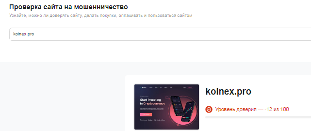 Проект KoinEx — отзывы, разоблачение