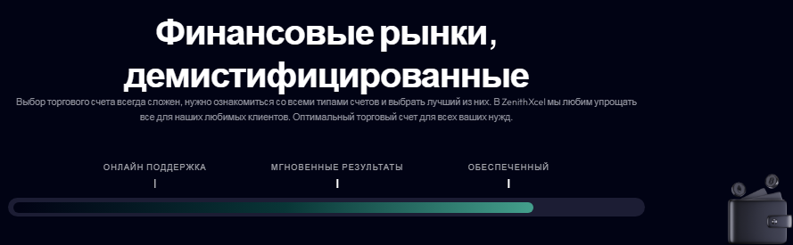 Проект ZenithXcel — отзывы, разоблачение