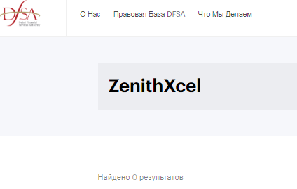 Проект ZenithXcel — отзывы, разоблачение