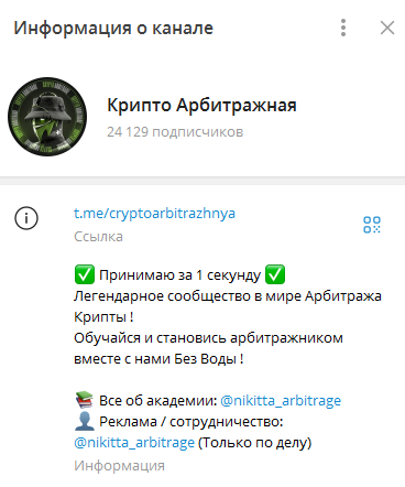 Телеграмм-канал Крипто Арбитражная — отзывы, разоблачение