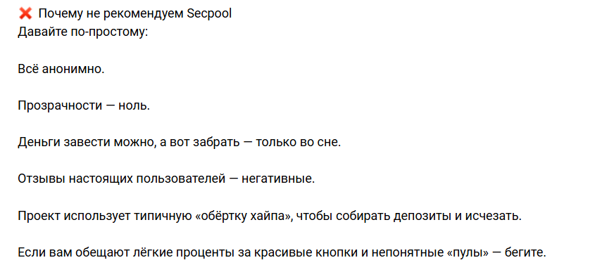 Проект Secpool — отзывы, разоблачение