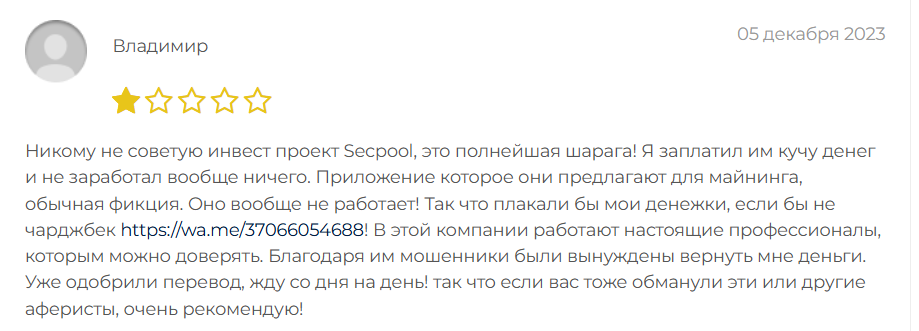 Проект Secpool — отзывы, разоблачение