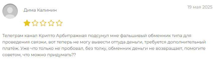 Телеграмм-канал Крипто Арбитражная — отзывы, разоблачение