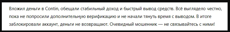 Проект Contin — отзывы, разоблачение
