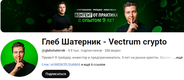 Телеграмм-канал Глеб Шатерник | Vectrum — отзывы, разоблачение