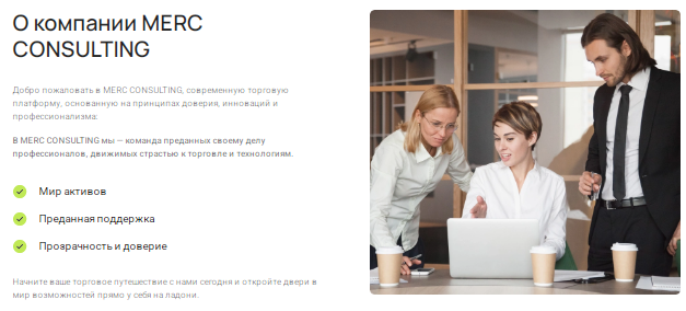 Проект MERC CONSULTING — отзывы, разоблачение