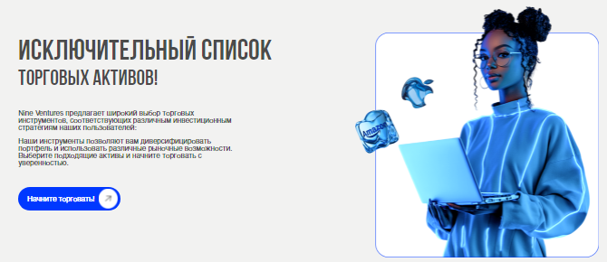 Проект Nine Ventures — отзывы, разоблачение