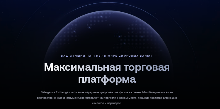 Проект Betelgeuse Trade — отзывы, разоблачение