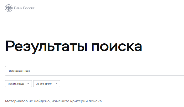 Проект Betelgeuse Trade — отзывы, разоблачение
