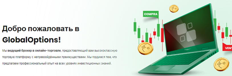 Проект Global Options — отзывы, разоблачение