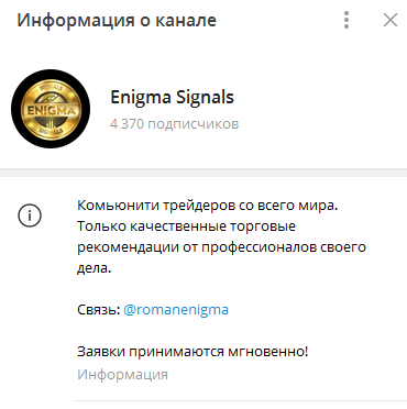 Телеграмм-канал Enigma Signals — отзывы, разоблачение