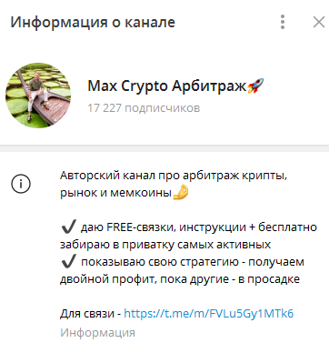 Телеграмм-канал Max Crypto Арбитраж🚀 — отзывы, разоблачение