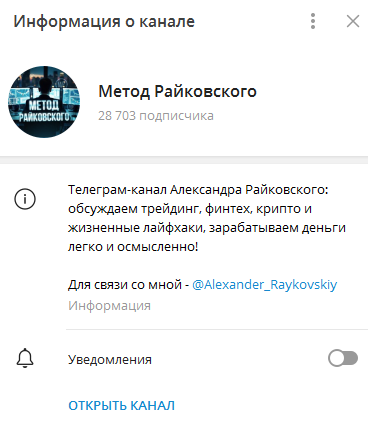 Телеграмм-канал Метод Райковского — отзывы, разоблачение