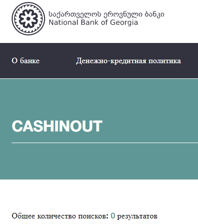 Проект CASHINOUT — отзывы, разоблачение