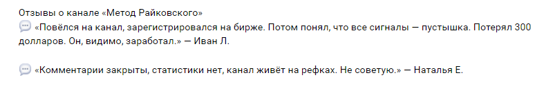 Телеграмм-канал Метод Райковского — отзывы, разоблачение