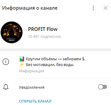 Телеграмм-канал PROFIT Flow — отзывы, разоблачение