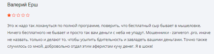 Проект Zarweron — отзывы, разоблачение