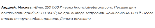 Проект Financial Veterans — отзывы, разоблачение