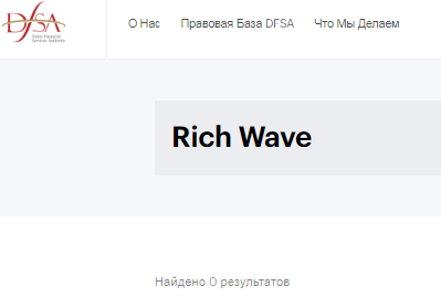 Проект Rich Wave — отзывы, разоблачение