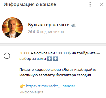 Телеграмм-канал Бухгалтер на яхте 🛥— отзывы, разоблачение