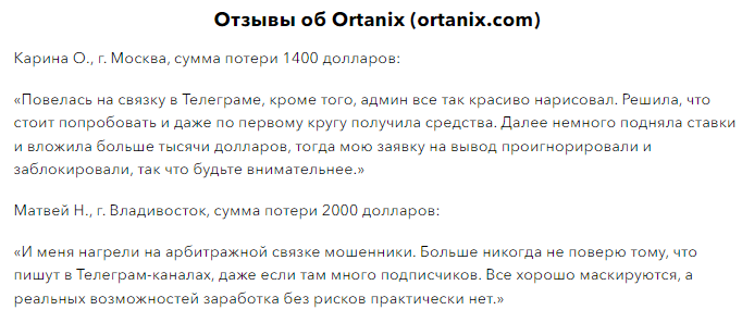 Проект Ortanix — отзывы, разоблачение