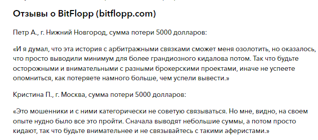 Проект BitFlopp — отзывы, разоблачение