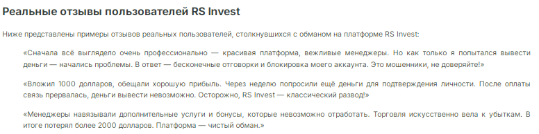 Проект RS Invest — отзывы, разоблачение