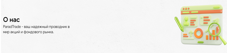 Проект Parad Trade — отзывы, разоблачение