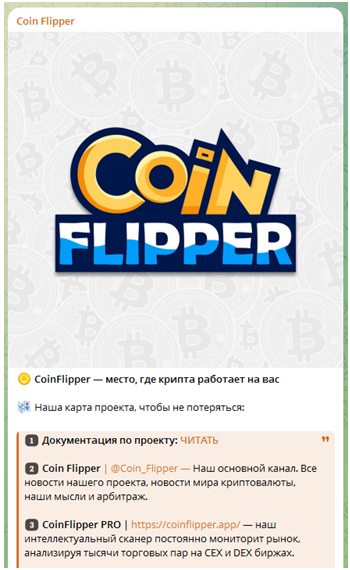 Телеграмм-канал Coin Flipper — отзывы, разоблачение