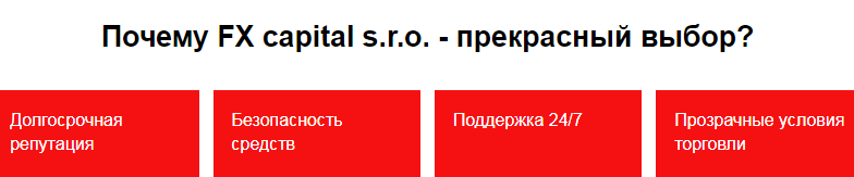 Проект FX Capital S.R.O. — отзывы, разоблачение