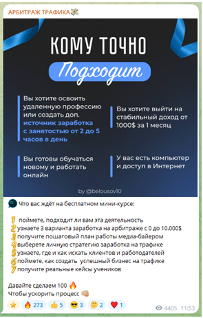 Телеграмм-канал Арбитраж трафика — отзывы, разоблачение