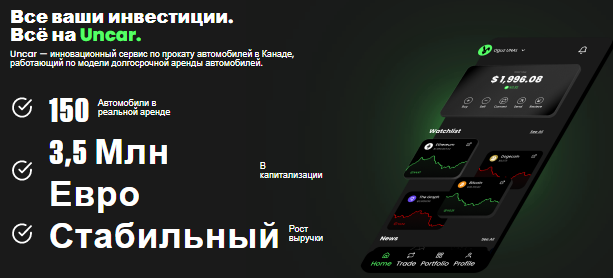 Проект Uncar Finance — отзывы, разоблачение