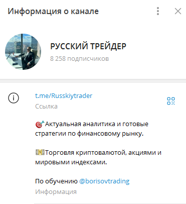 Телеграмм-канал РУССКИЙ ТРЕЙДЕР — отзывы, разоблачение