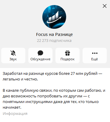 Телеграмм-канал Focus на Разнице — отзывы, разоблачение