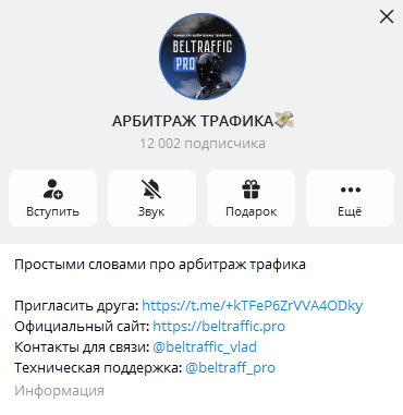 Телеграмм-канал Арбитраж трафика — отзывы, разоблачение