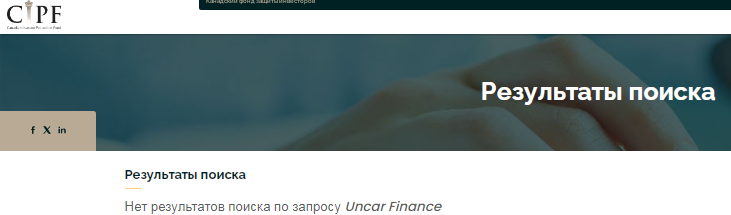 Проект Uncar Finance — отзывы, разоблачение