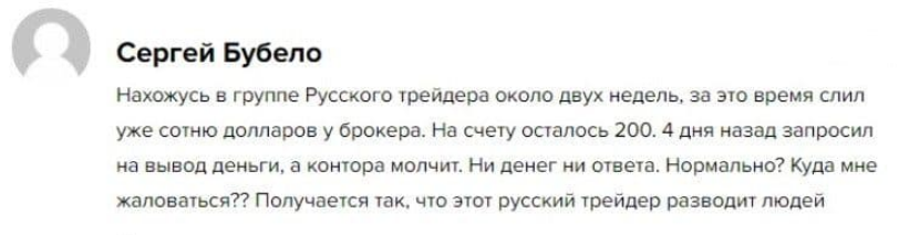 Телеграмм-канал РУССКИЙ ТРЕЙДЕР — отзывы, разоблачение