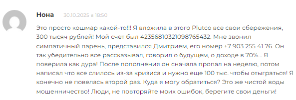 Проект Plutco — отзывы, разоблачение