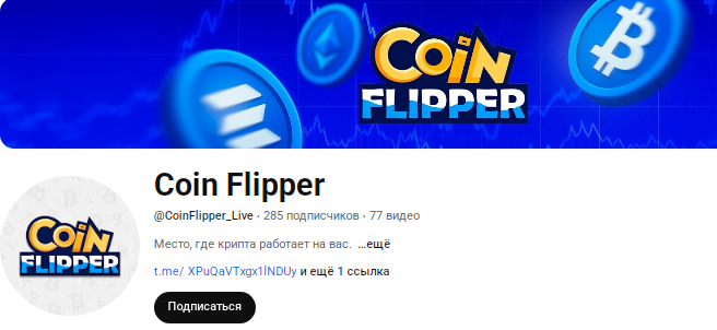 Телеграмм-канал Coin Flipper — отзывы, разоблачение