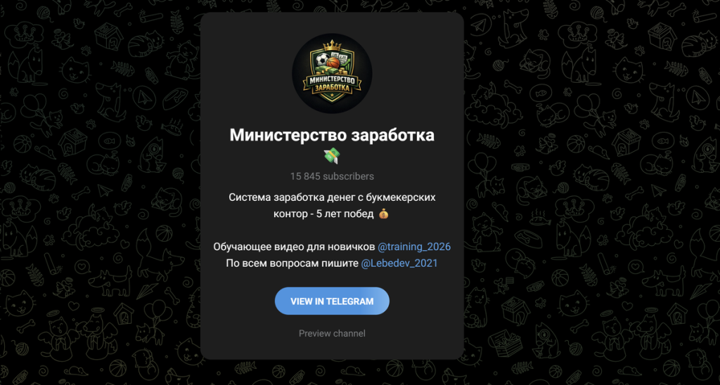 Министерство заработка отзывы на мошенников в телеграме!
